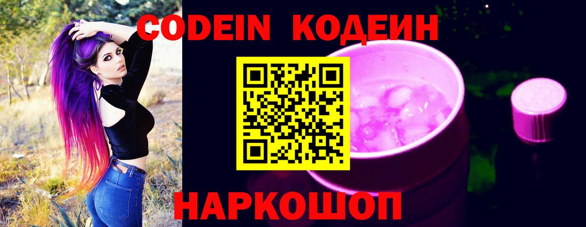 Codein напиток Lean (лин)  Вход с VPN  Белая Калитва  Кодеиновый сироп Lean Purple Drank 